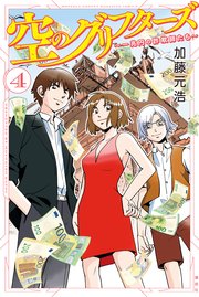 空のグリフターズ ～一兆円の詐欺師たち～（4）