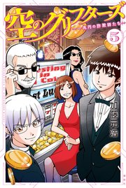 空のグリフターズ ～一兆円の詐欺師たち～（5）
