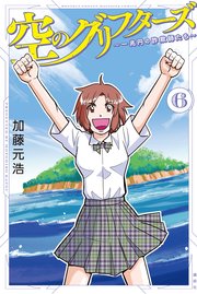 空のグリフターズ ～一兆円の詐欺師たち～（6）