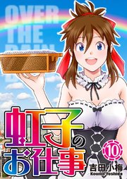 虹子のお仕事