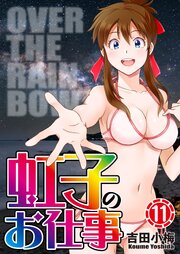 虹子のお仕事