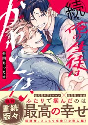 続・俺の生徒はかわいくない【コミックシーモア限定かきおろし付】