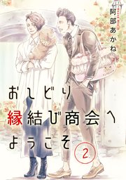 おしどり縁結び商会へようこそ 分冊版 2