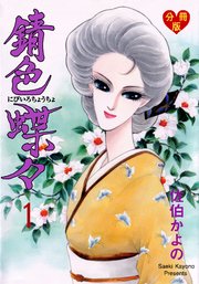 錆色蝶々