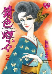 錆色蝶々【分冊版】 2