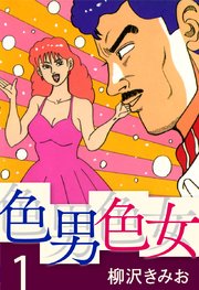 色男色女 愛蔵版