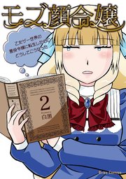 モブ顔令嬢～乙女ゲー世界の悪役令嬢に転生したのにどうしてこうなった～ 2【コミックシーモア特典付き】