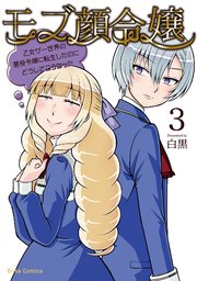モブ顔令嬢～乙女ゲー世界の悪役令嬢に転生したのにどうしてこうなった～ 3【コミックシーモア特典付き】