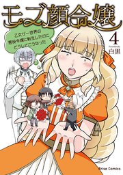 モブ顔令嬢～乙女ゲー世界の悪役令嬢に転生したのにどうしてこうなった～ 4【コミックシーモア特典付き】
