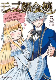モブ顔令嬢～乙女ゲー世界の悪役令嬢に転生したのにどうしてこうなった～ 5【コミックシーモア特典付き】