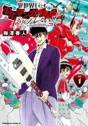 異世界行っても少年マンガの主人公は1ミリもブレない！！！