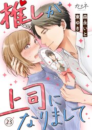 推しが上司になりまして（23）