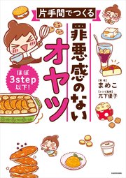 ほぼ3step以下！ 片手間でつくる 罪悪感のないオヤツ