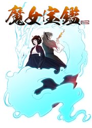 魔女宝鑑【タテヨミ】9