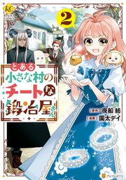 とある小さな村のチートな鍛冶屋さん2
