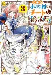 とある小さな村のチートな鍛冶屋さん3