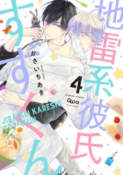 地雷系彼氏すずくん 【電子限定特典付き】(4)