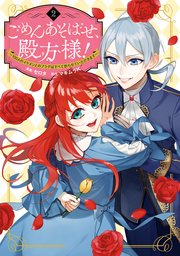 ごめんあそばせ、殿方様！ ～100人のイケメンとのフラグはすべて折らせていただきます～: 2