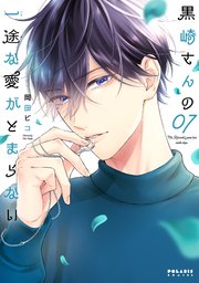 黒崎さんの一途な愛がとまらない（7）