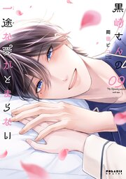黒崎さんの一途な愛がとまらない（９）