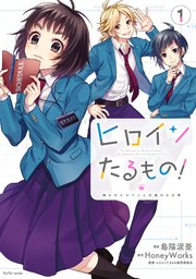 ヒロインたるもの!～嫌われヒロインと内緒のお仕事～