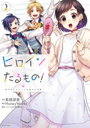 ヒロインたるもの！～嫌われヒロインと内緒のお仕事～ 2巻
