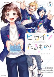ヒロインたるもの！～嫌われヒロインと内緒のお仕事～ 3巻