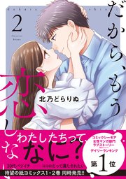 だから、もう恋しない【コミックス版】 2巻