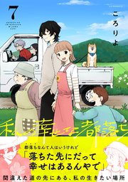 7巻 近いのにとても遠く感じるよ