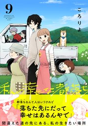 9巻 これはずっとしたかったこと。