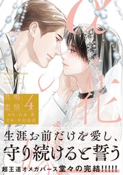 αの花嫁 共鳴恋情 4【コミックス版】