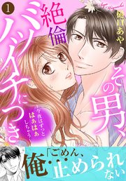 その男、絶倫バツイチにつき～今夜はずっとはぁはぁしちゃう～