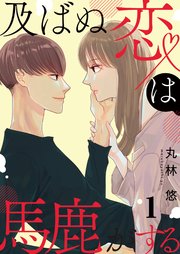 及ばぬ恋は馬鹿がする