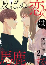 及ばぬ恋は馬鹿がする【合本版】 2【コミックシーモア限定特典付き】