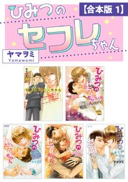 ひみつのセフレちゃん