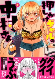 押しかけギャルの中村さん 表紙