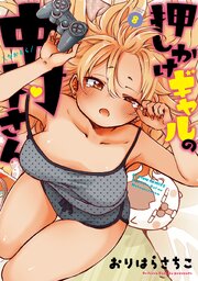 押しかけギャルの中村さん ： 8 【電子コミック限定特典付き】