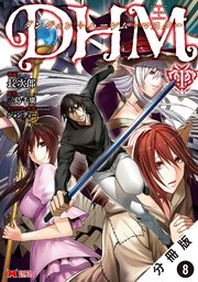 ダンジョン+ハーレム+マスター（コミック） 分冊版 8巻