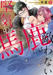 堅気の馬鹿には敵わない 単行本