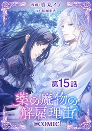 【単話版】薬の魔物の解雇理由@COMIC 第15話