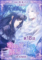 【単話版】薬の魔物の解雇理由@COMIC 第18話