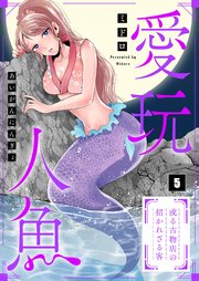 【フルカラー】愛玩人魚～或る古物店の招かれざる客（5）