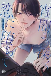宵闇より深く恋に堕ちて 単行本