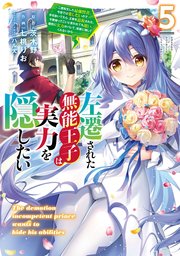 左遷された無能王子は実力を隠したい５　～二度転生した最強賢者、今世では楽したいので手を抜いてたら、王家を追放された。今更帰ってこいと言われても遅い、領民に実力がバレて、実家に帰してくれないから……～