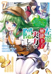 左遷された無能王子は実力を隠したい７　～二度転生した最強賢者、今世では楽したいので手を抜いてたら、王家を追放された。今更帰ってこいと言われても遅い、領民に実力がバレて、実家に帰してくれないから……～