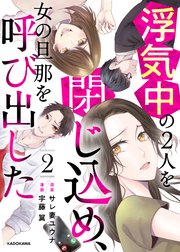 浮気中の２人を閉じ込め、女の旦那を呼び出した　２