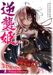 逆襲姫（4）