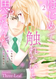 はじめて触れたいと思ったんだ Hを知らない極上男子は加減も知らない2