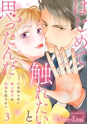 はじめて触れたいと思ったんだ Hを知らない極上男子は加減も知らない3