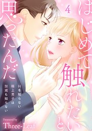 はじめて触れたいと思ったんだ Hを知らない極上男子は加減も知らない4